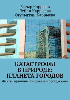 Огульджан Каррыева - Катастрофы в природе: Планета городов. Факты, причины, гипотезы и последствия