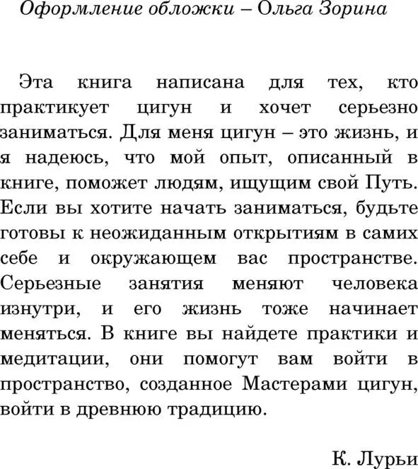 Предисловие Я много лет преподаю цигун и занимаюсь целительством В самом - фото 1