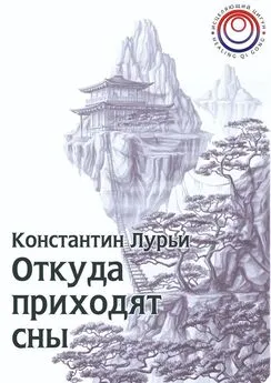 Константин Лурьи - Откуда приходят сны