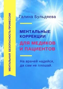 Галина Бульдяева - Ментальные коррекции для медиков и пациентов. На врачей надейся, да сам не плошай