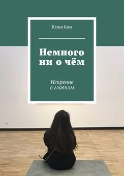 Юлия Ким - Немного ни о чём. Искренне о главном