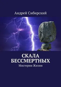 Андрей Сибирский - Скала бессмертных. Мистерии Жизни