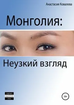 Анастасия Ковалева - Монголия. Неузкий взгляд