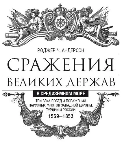 Глава 1 Введение 14531559 В году 1453м спустя почти столетие после первой - фото 2