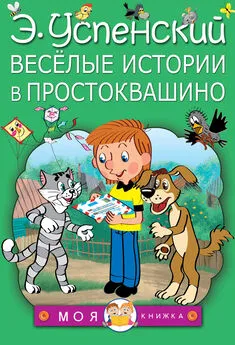 Эдуард Успенский - Весёлые истории в Простоквашино (сборник)