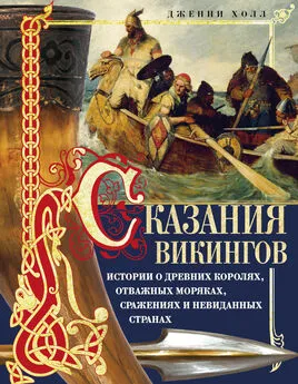 Дженни Холл - Сказания викингов. Истории о древних королях, отважных моряках, сражениях и невиданных странах