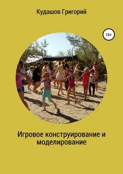 Григорий Кудашов - Игровое конструирование и моделирование