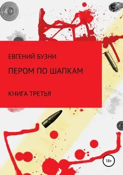 Евгений Бузни - Пером по шапке. Книга третья