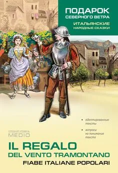 Ирина Константинова - Il regalo. Del vento tramontano fiabe italiane popolari / Подарок северного ветра. Итальянские народные сказки