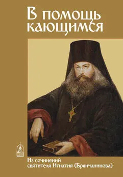 Святитель Игнатий (Брянчанинов) - В помощь кающимся. Из сочинений святителя Игнатия (Брянчанинова)