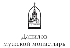В Пономарев текст 2018 Религиозная организация Данилов ставропигиальный - фото 1