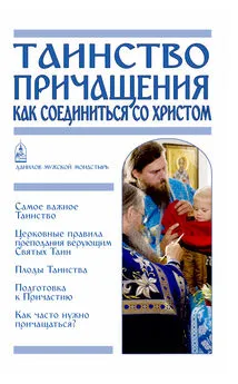 Вячеслав Пономарев - Таинство Причащения. Как соединиться со Христом