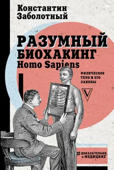 Константин Заболотный - Разумный биохакинг Homo Sapiens: физическое тело и его законы