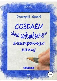 Дмитрий Усенков - Создаём свою собственную электронную книгу