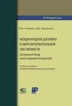 Дмитрий Афанасьев - Международные договоры в сфере интеллектуальной собственности (актуальный обзор многосторонних соглашений)