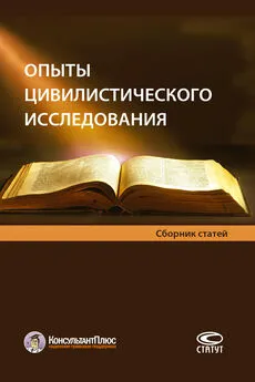 Коллектив авторов - Опыты цивилистического исследования