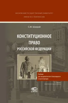 Сергей Шахрай - Конституционное право Российской Федерации