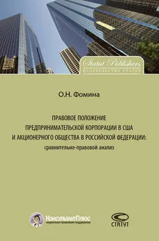 Ольга Фомина - Правовое положение предпринимательской корпорации в США и акционерного общества в Российской Федерации: сравнительно-правовой анализ