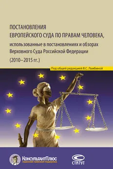 Валерия Ламбина - Постановления Европейского Суда по правам человека, использованные в постановлениях и обзорах Верховного Суда Российской Федерации (2010–2015 гг.)