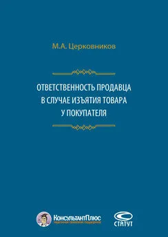 Михаил Церковников - Ответственность продавца в случае изъятия товара у покупателя