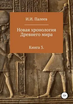 Игорь Палеев - Новая хронология Древнего мира. Книга 3