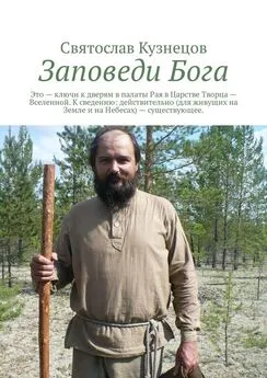 Святослав Кузнецов - Заповеди Бога. это ключи к дверям в палаты Рая в Царстве Творца – Вселенной. К сведению: действительно (для живущих на Земле и на Небесах) – существующее.