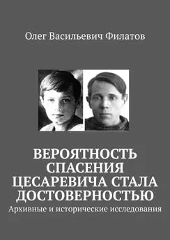 Олег Филатов - Вероятность спасения цесаревича стала достоверностью. Архивные и исторические исследования