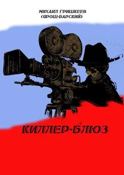 Михаил Гришкеев (Ярош-Барский) - Киллер-блюз