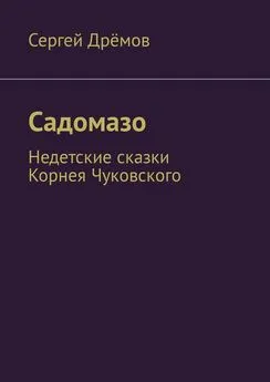 Сергей Дрёмов - Садомазо. Недетские сказки Корнея Чуковского