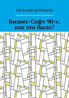 Евгений Шуремов - Бизнес-Софт 90-х: как это было?