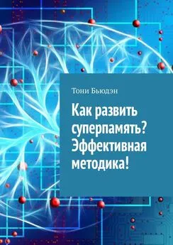 Тони Бьюдэн - Как развить суперпамять? Эффективная методика!