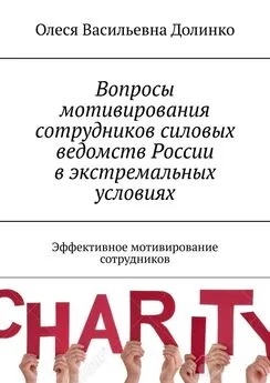 Олеся Долинко - Вопросы мотивирования сотрудников силовых ведомств России в экстремальных условиях. Эффективное мотивирование сотрудников