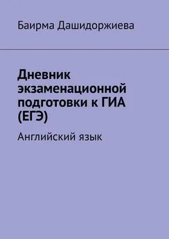Баирма Дашидоржиева - Дневник экзаменационной подготовки к ГИА (ЕГЭ). Английский язык