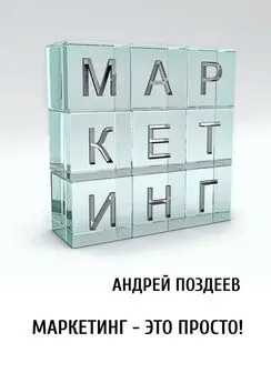 Андрей Поздеев - Маркетинг – это просто!