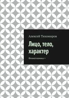 Алексей Тихомиров - Лицо, тело, характер. Физиогномика +