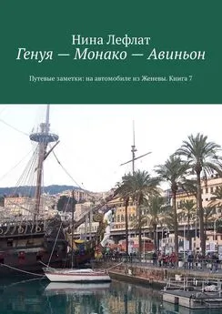 Нина Лефлат - Генуя – Монако – Авиньон. Книга 7. Путевые заметки: на автомобиле из Женевы