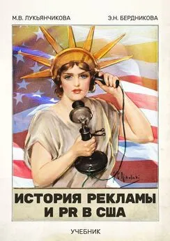 М. Лукьянчикова - История рекламы и PR в США