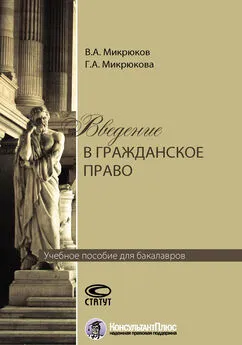 Виктор Микрюков - Введение в гражданское право