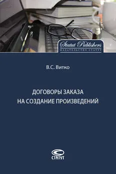 Вячеслав Витко - Договоры заказа на создание произведений