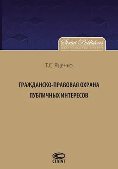 Татьяна Яценко - Гражданско-правовая защита публичных интересов