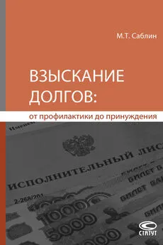 Максим Саблин - Взыскание долгов: от профилактики до принуждения