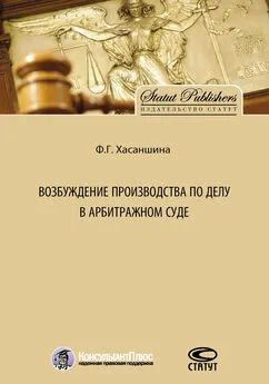 Ф. Хасаншина - Возбуждение производства по делу в арбитражном суде