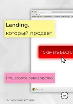 Евгений Витковский - Landing, который продает. Пошаговое руководство