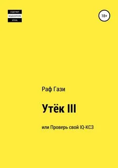 Рафаэль Миргазизов - Утёк III, или Проверь свой IQ-КСЗ