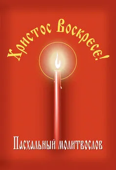 Array Сборник - Христос Воскресе! Пасхальный молитвослов