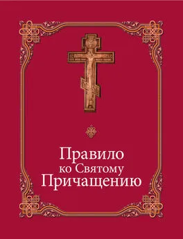 Сборник - Правило ко Святому Причащению