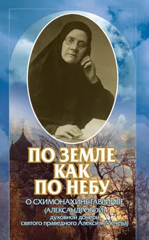 Array Коллектив авторов - По земле, как по небу. О схимомонахине Гаврииле (Александровой) – духовной дочери святого праведного Алексия (Мечёва)