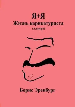 Борис Эренбург - Я+Я. Жизнь карикатуриста. Аллегро