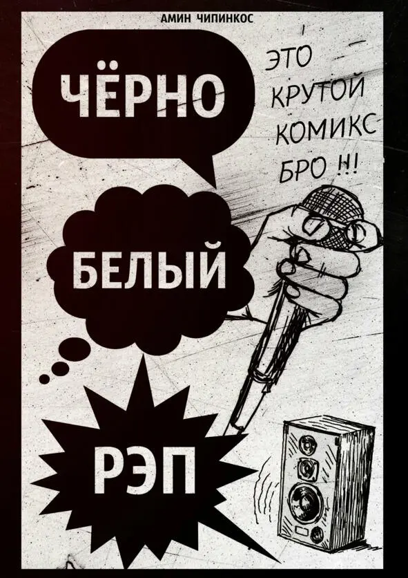 В России рэп появился в 1980е годы с развитием в СССР дискотек и деятельности - фото 1