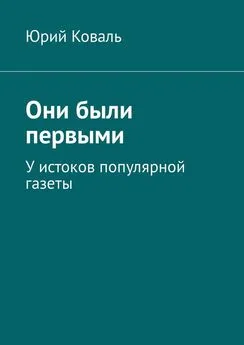 Юрий Коваль - Они были первыми. У истоков популярной газеты